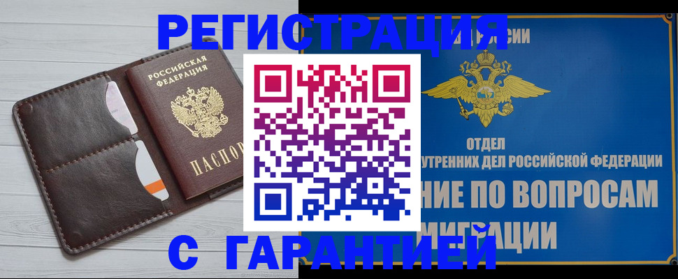 временная регистрация гарантия в Константиновске